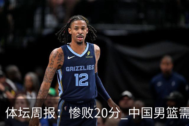 体坛周报：惨败20分 中国男篮需要重新校准方向？