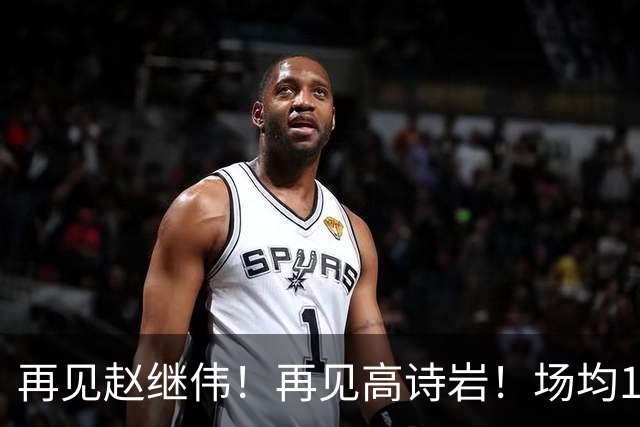 再见赵继伟！再见高诗岩！场均19+5，场均10+2，男篮后卫线后继有人
