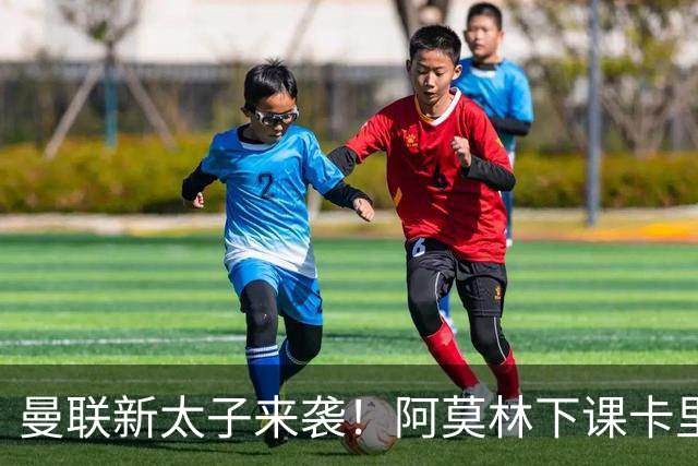 曼联新太子来袭！阿莫林下课卡里克上任，梅努直接续约到2031年